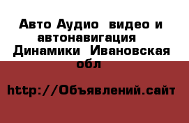 Авто Аудио, видео и автонавигация - Динамики. Ивановская обл.